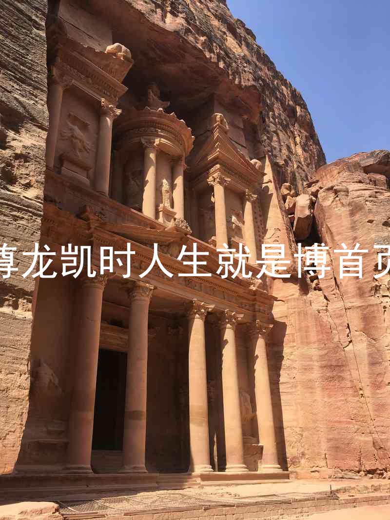 尊龙凯时人生就是博首页