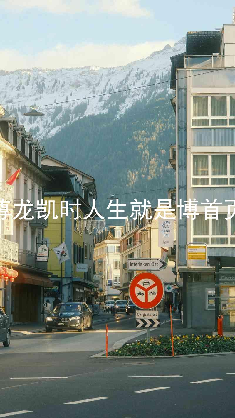 尊龙凯时人生就是博首页