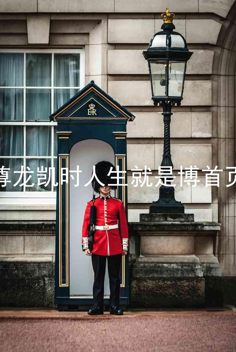 尊龙凯时人生就是博首页