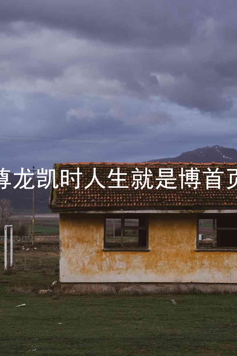 尊龙凯时人生就是博首页