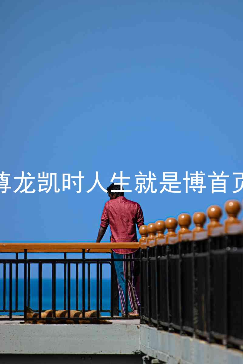 尊龙凯时人生就是博首页