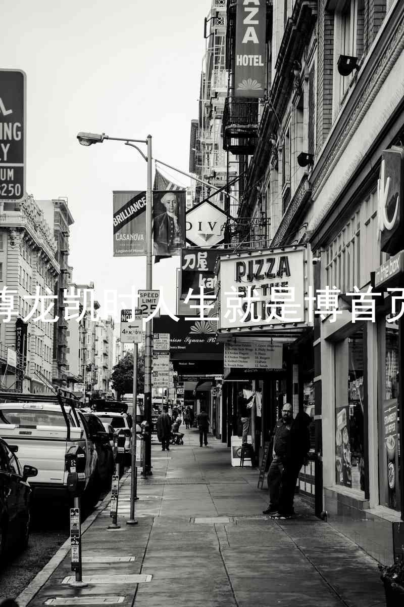 尊龙凯时人生就是博首页