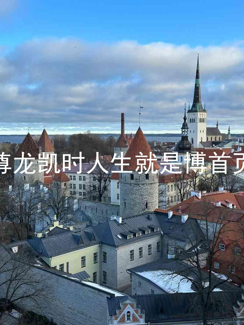 尊龙凯时人生就是博首页