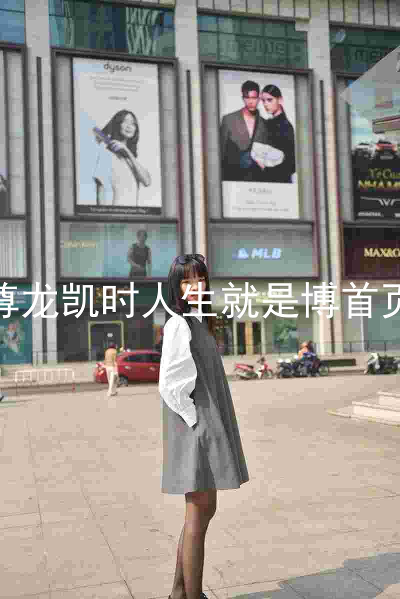 尊龙凯时人生就是博首页